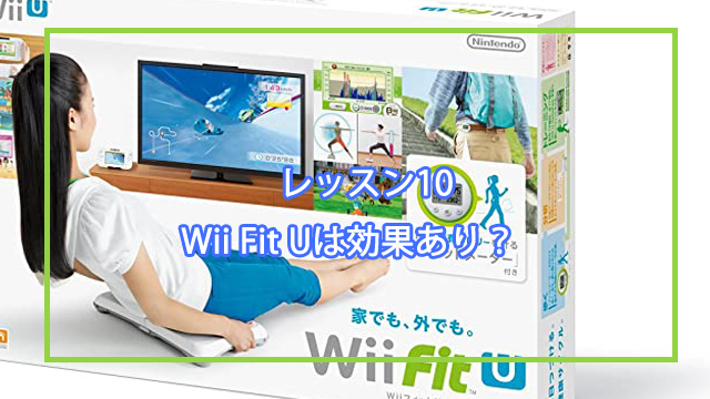 Wii Fit Uの効果