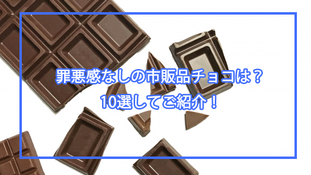 チョコダイエットに使える市販品