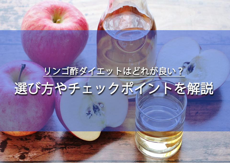 リンゴ酢ダイエットはどれが良い？