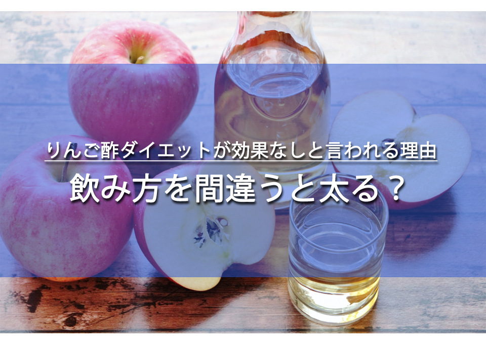 りんご酢ダイエットが効果なしと言われる理由