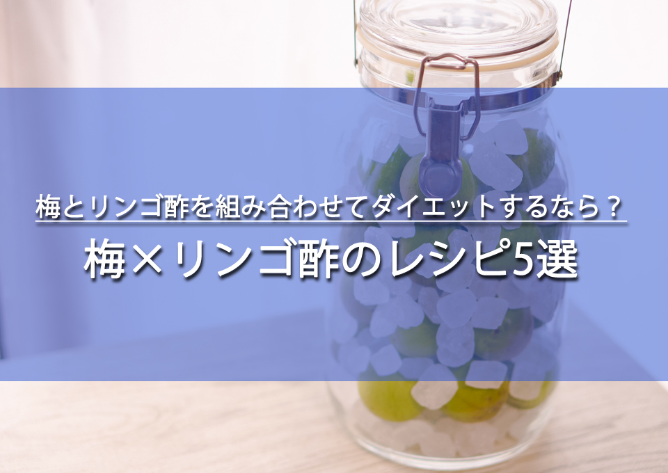 梅×リンゴ酢ダイエットのおすすめレシピ5選