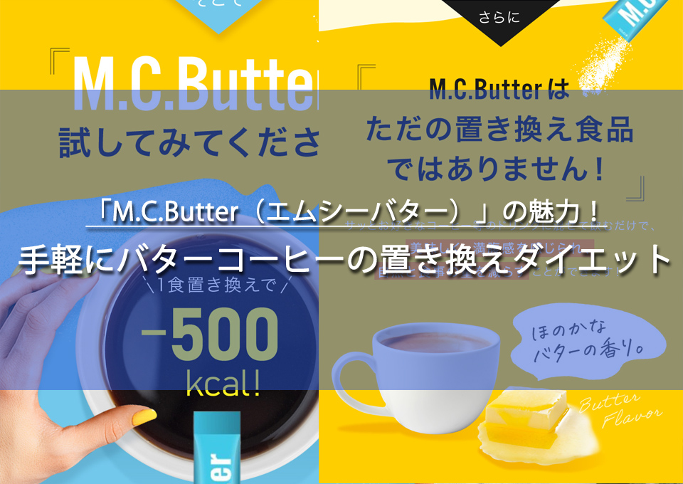 「M.C.Butter（エムシーバター）」で手軽にバターコーヒーの置き換えダイエット