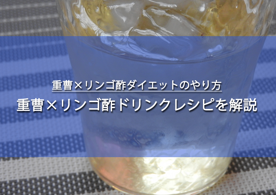 重曹×リンゴ酢ダイエットのおすすめレシピ