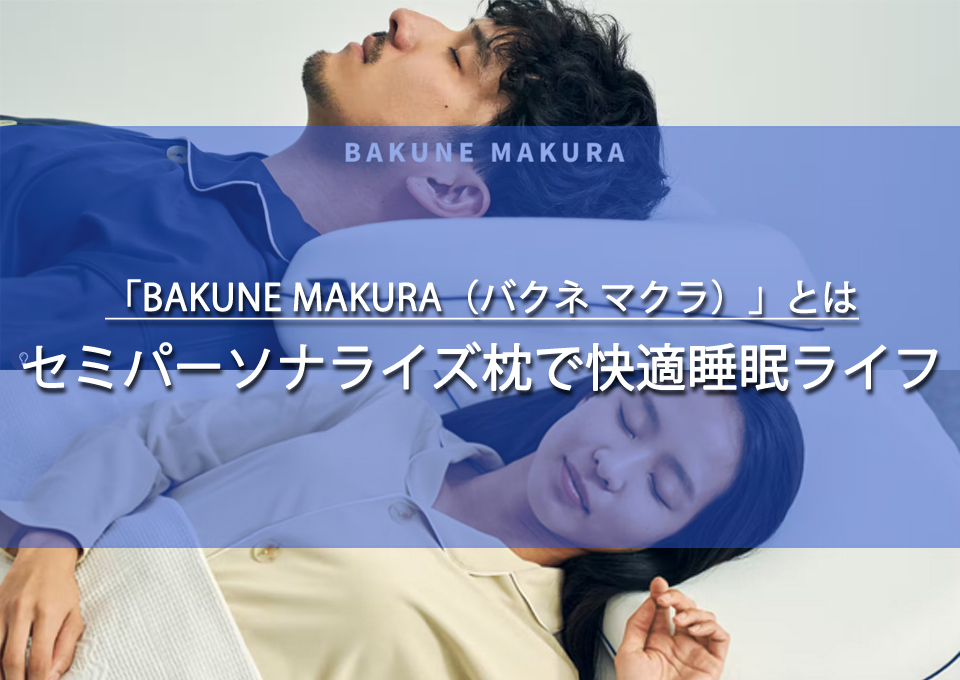 「BAKUNE MAKURA（バクネ マクラ）」の口コミや魅力