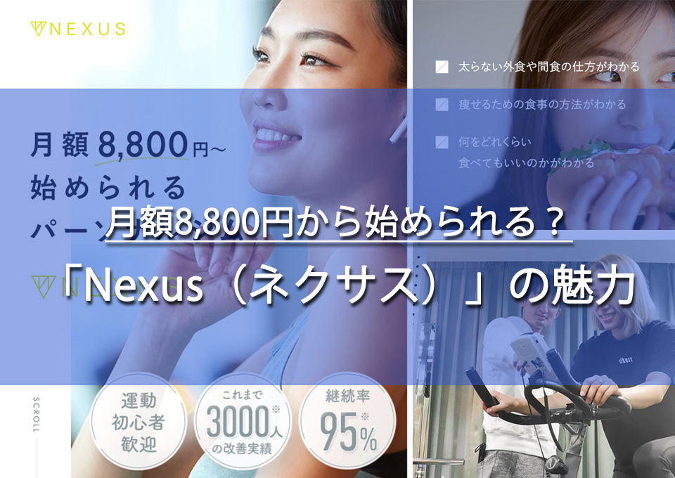 月額8800円から始められる「Nexus（ネクサス）」とは