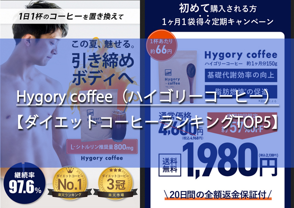 Hygory coffee（ハイゴリーコーヒー）の口コミと人気んランキングTOP5
