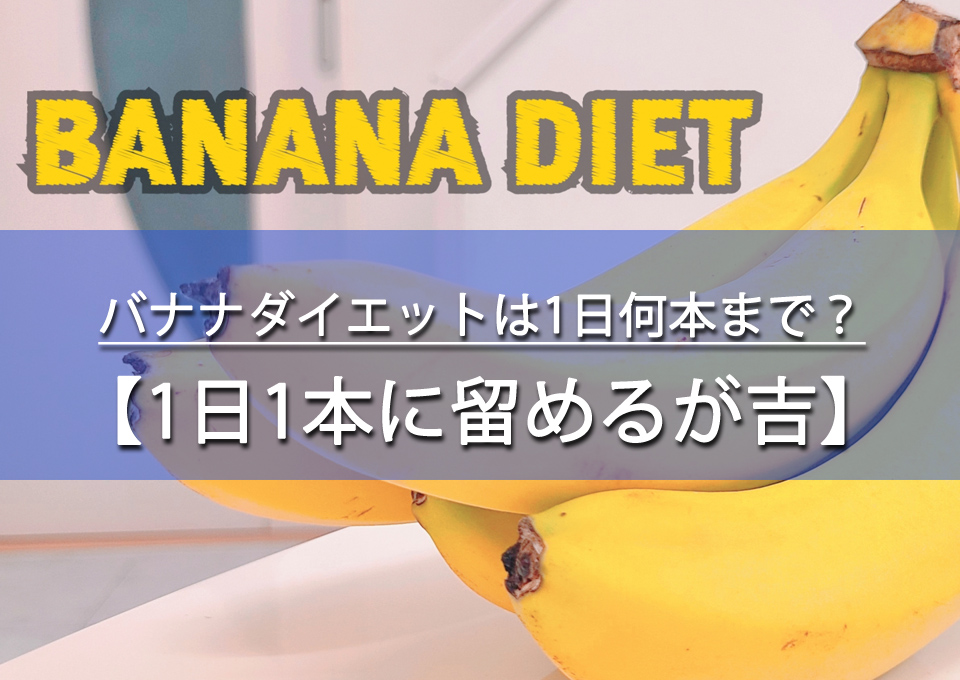 バナナダイエットは1日何本まで食べて良い？