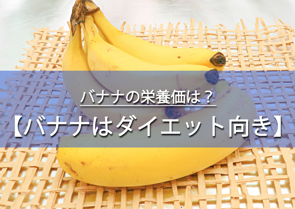 バナナの栄養価は？なぜダイエット向き