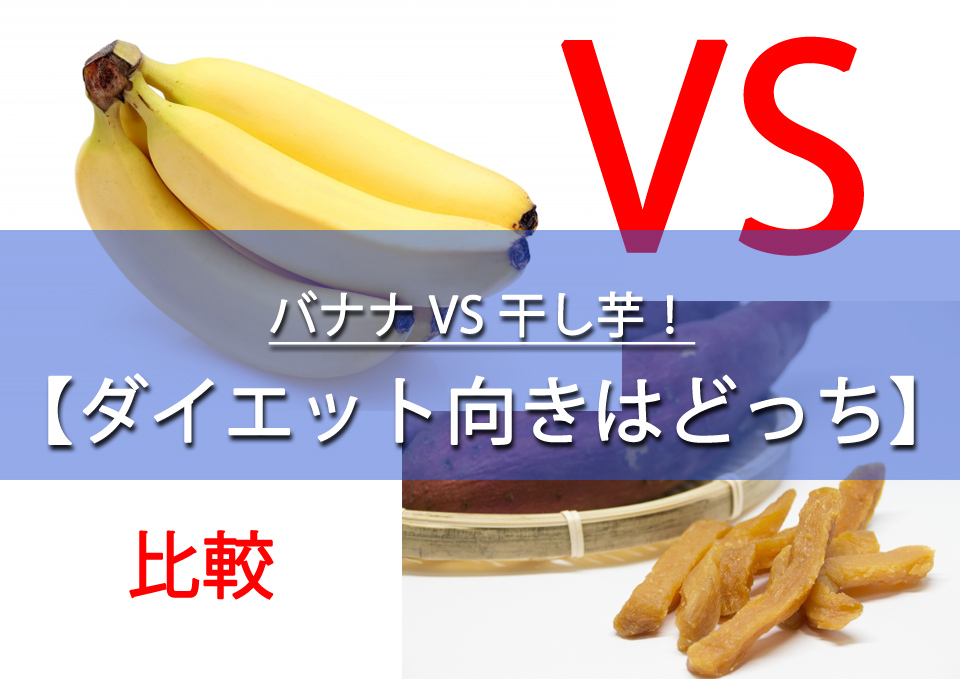 【バナナ VS 干し芋】ダイエット向きなのはどっち？